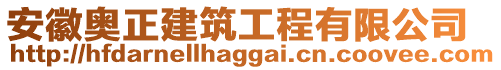 安徽奧正建筑工程有限公司