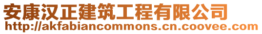 安康汉正建筑工程有限公司