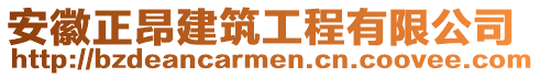 安徽正昂建筑工程有限公司