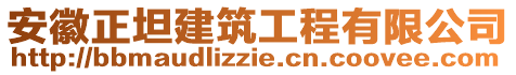 安徽正坦建筑工程有限公司