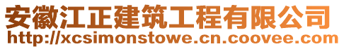 安徽江正建筑工程有限公司