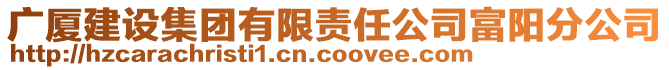 廣廈建設集團有限責任公司富陽分公司