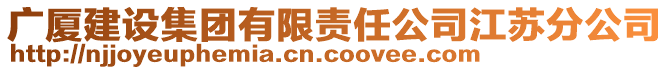 廣廈建設(shè)集團(tuán)有限責(zé)任公司江蘇分公司