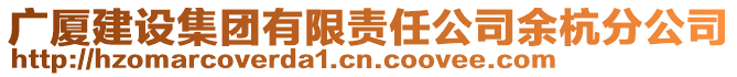 廣廈建設(shè)集團(tuán)有限責(zé)任公司余杭分公司