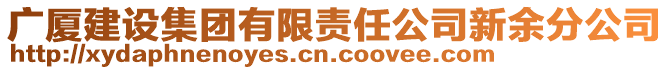 廣廈建設集團有限責任公司新余分公司