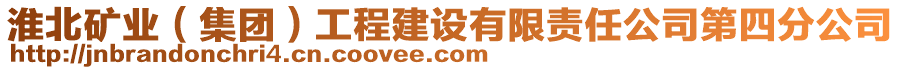 淮北礦業(yè)(集團)工程建設有限責任公司第四分公司