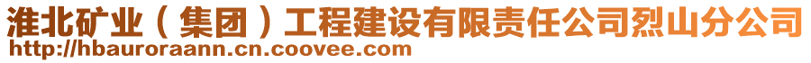 淮北礦業(yè)（集團）工程建設(shè)有限責任公司烈山分公司