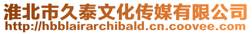 淮北市久泰文化傳媒有限公司