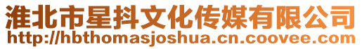 淮北市星抖文化傳媒有限公司