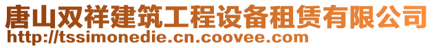 唐山雙祥建筑工程設備租賃有限公司