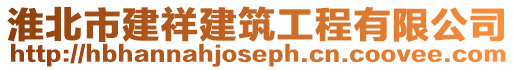淮北市建祥建筑工程有限公司