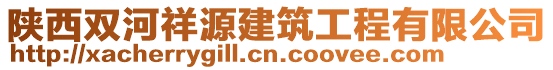 陜西雙河祥源建筑工程有限公司