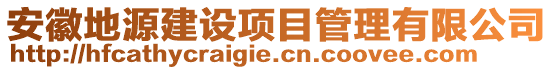 安徽地源建設(shè)項(xiàng)目管理有限公司
