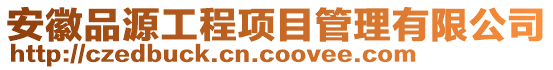 安徽品源工程項目管理有限公司