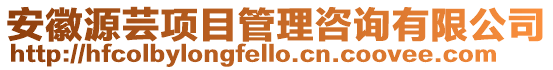 安徽源蕓項目管理咨詢有限公司