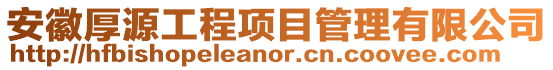 安徽厚源工程項目管理有限公司