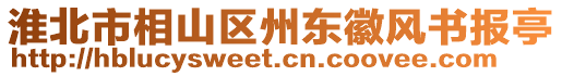 淮北市相山區州東徽風書報亭