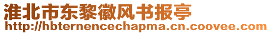 淮北市東黎徽風書報亭