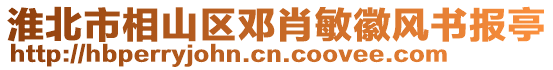 淮北市相山區(qū)鄧肖敏徽風(fēng)書報(bào)亭