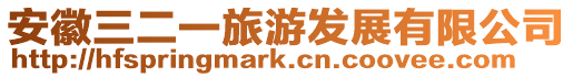 安徽三二一旅游發展有限公司