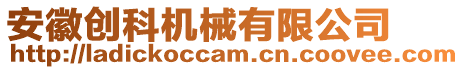 安徽創科機械有限公司