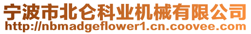 寧波市北侖科業機械有限公司