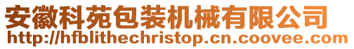 安徽科苑包裝機械有限公司