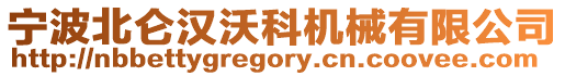 寧波北侖漢沃科機械有限公司