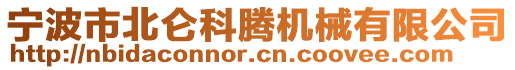 寧波市北侖科騰機械有限公司