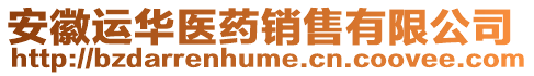 安徽運(yùn)華醫(yī)藥銷售有限公司