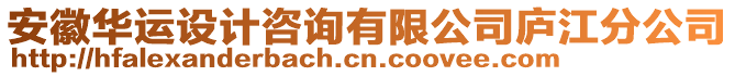 安徽華運設計咨詢有限公司廬江分公司