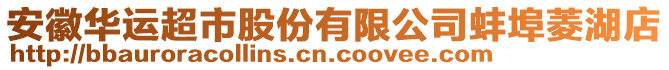 安徽華運(yùn)超市股份有限公司蚌埠菱湖店