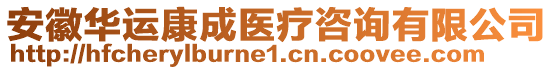 安徽華運(yùn)康成醫(yī)療咨詢有限公司