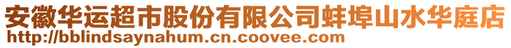 安徽華運超市股份有限公司蚌埠山水華庭店