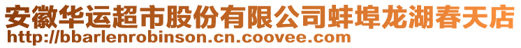 安徽華運超市股份有限公司蚌埠龍湖春天店