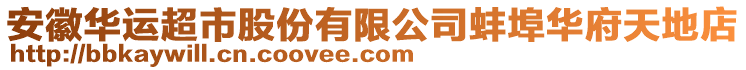 安徽華運超市股份有限公司蚌埠華府天地店