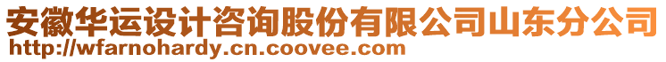 安徽華運(yùn)設(shè)計(jì)咨詢股份有限公司山東分公司