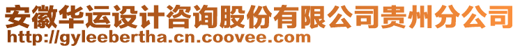 安徽華運設計咨詢股份有限公司貴州分公司