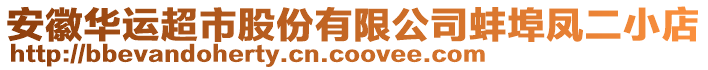 安徽華運(yùn)超市股份有限公司蚌埠鳳二小店