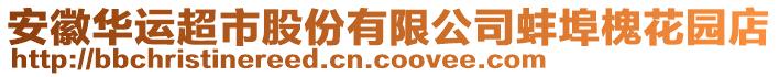 安徽華運(yùn)超市股份有限公司蚌埠槐花園店