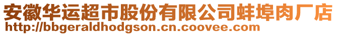 安徽華運超市股份有限公司蚌埠肉廠店