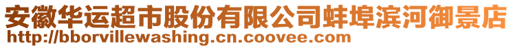 安徽華運超市股份有限公司蚌埠濱河御景店