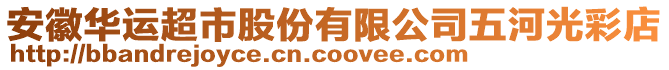 安徽華運超市股份有限公司五河光彩店