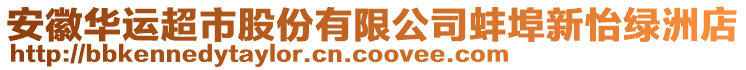 安徽華運超市股份有限公司蚌埠新怡綠洲店