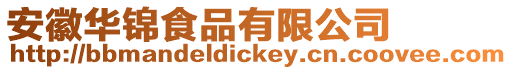 安徽華錦食品有限公司