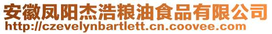 安徽鳳陽杰浩糧油食品有限公司
