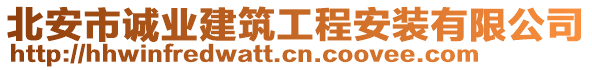 北安市誠業(yè)建筑工程安裝有限公司