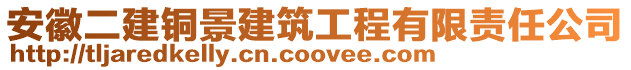 安徽二建銅景建筑工程有限責(zé)任公司