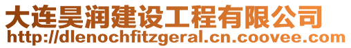 大連昊潤建設(shè)工程有限公司