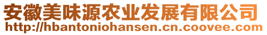 安徽美味源農(nóng)業(yè)發(fā)展有限公司